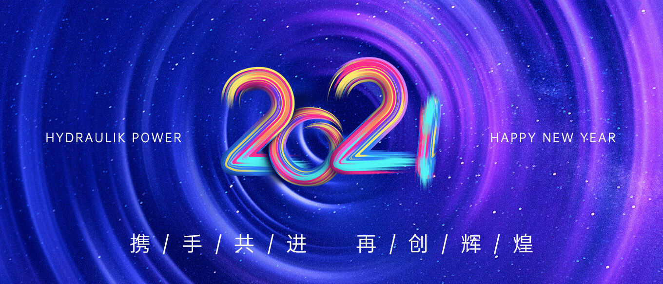 2021，攜手共進(jìn)，再創(chuàng)輝煌